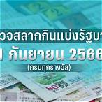 ตรวจสลากงวด 1 กพ 66
