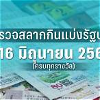 ตรวจสลากงวดวันที่ 16 กันยายน 60