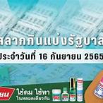 ตรวจสลากงวด16กันยายน2565